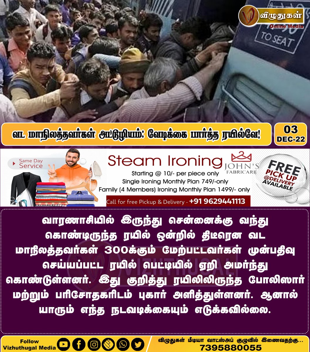 வட மாநிலத்தவர்கள் அட்டூழியம்: வேடிக்கை பார்த்த ரயில்வே!
#northindians #indianrailwaydepartment #varanasitochennai #railwaypolice #actionneeded