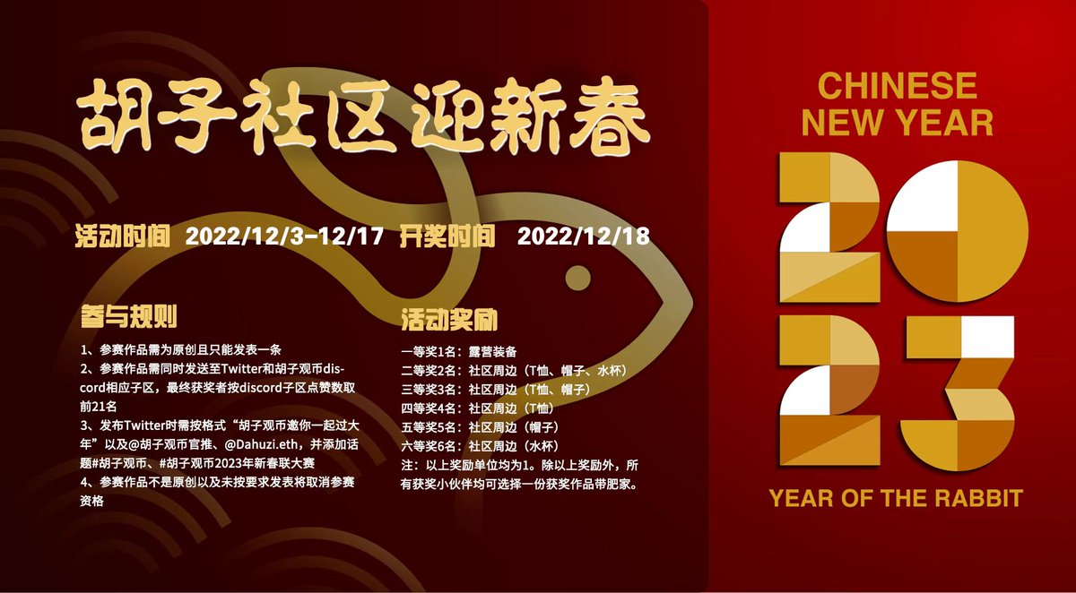 好消息好消息，胡子观币社区又又又又送礼品啦。2023年春节将至，在此胡子观币社区向全体社区成员征集原创春联。活动时间为2022/12/3-12/17，开奖时间为2022/12/18，参与方式见下方海报。露营装备、社区专属周边（T恤、帽子、水杯）等你来拿，麻麻再也不用担心我羡慕其他小伙伴了~抓紧来参与吧！
#btc