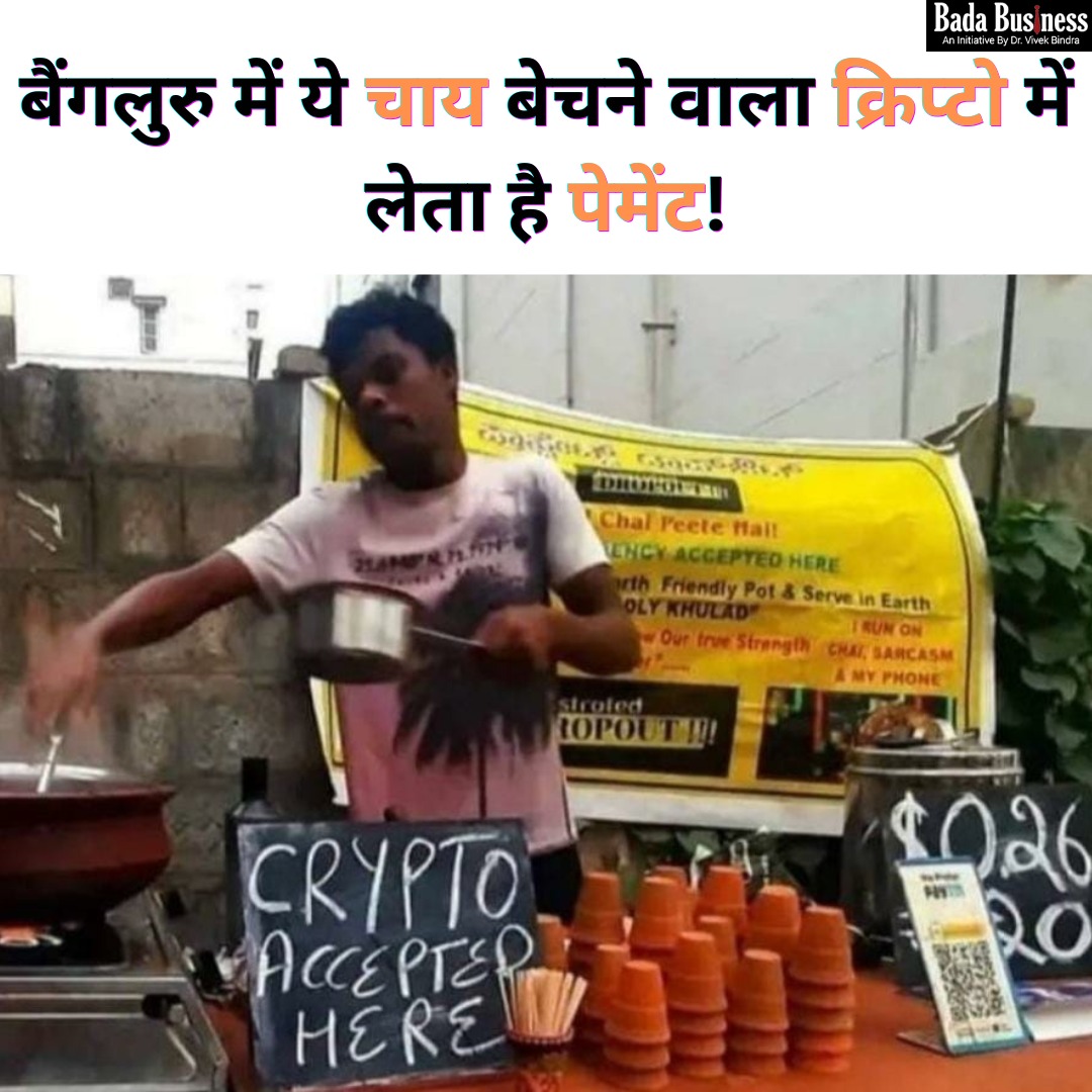 DrVivekBindra's tweet photo. #NewIndia: चाय पीजिये , क्रिप्टो में पेमेंट कीजिये 😅 https://t.co/T5SfE3EPLl