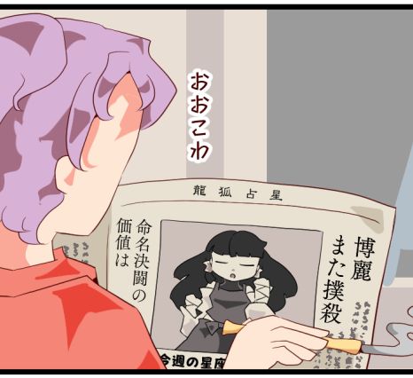 小ネタ(2) これはいわゆる先代巫女さん。めぐ新聞の名前は典ちゃんスペカっぽいやつ。 