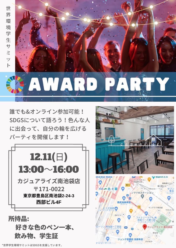 studentsummit20's tweet photo. 🎉

\\\Award Party参加募集中///

12月11日(日)開催！
第5回世界環境学生サミットの表彰式や
登壇学生との交流会に参加できます🎊

参加できないけれど学生を応援したい！
という方向けの応援チケットも有✨

【申込みフォーム】
 https://t.co/cZNE6zzUvb

#awardparty #sdgs #学生 #表彰式パーティ https://t.co/JbXbSRkc0A