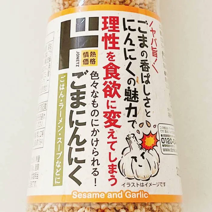 【ドンキ】やば…箸が止まらないんだけど!激ウマすぎる「無限ふりかけ」白米が爆速でなくなったわ!
https://t.co/nCLQb5WAkF
ドンキの「ごまにんにく」が止まらないウマさ!ご飯にもラーメンにもサラダにもぴったり◎にんにくがガツンと効いててクセになるよ〜!