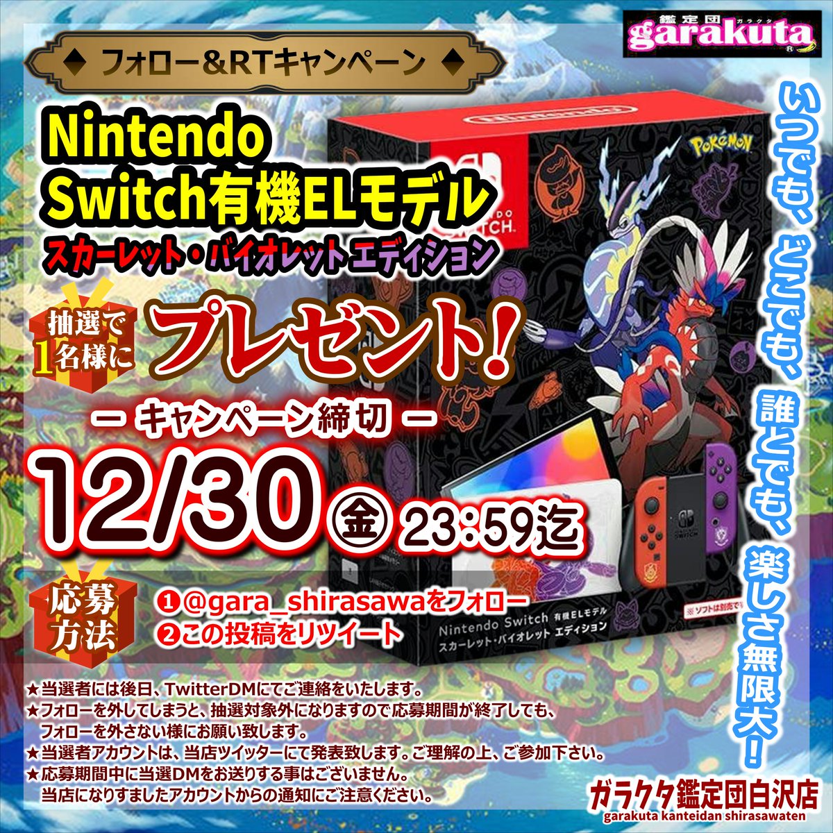 🎁フォロー&amp;RTで当たる🎁
Nintendo
Switch有機ELモデル
スカーレット・バイオレット エディション
を抽選で1名様にプレゼント✨

✉️応募方法
1⃣<a href="/gara_shirasawa/">ガラクタ鑑定団白沢店＠公式</a> をフォロー！
2⃣この投稿をリツイート！
で応募完了

締切12/30(金)23:59まで
当選者には後日DMでご連絡致します。
🚚全国発送OK