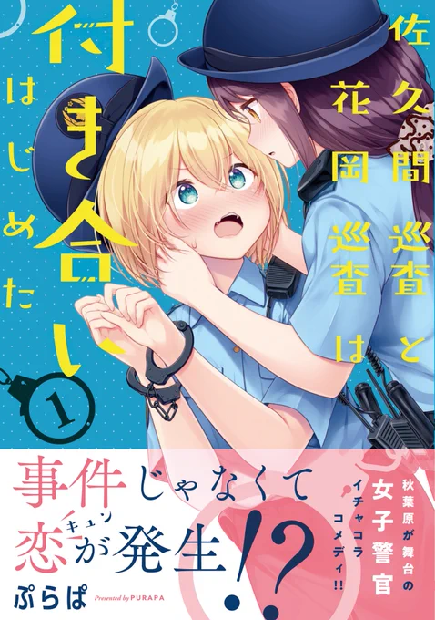 女子警官イチャ百合コメディ『佐久間巡査と花岡巡査は付き合いはじめた』第9話、ご覧いただきありがとうございました!その前のお話・第8話までと、描き下ろし4ページが収録された第1巻は、好評発売中です!! そちらと次回もお楽しみに!#佐久間巡査と花岡巡査は付き合いはじめた #ぷらぱ 