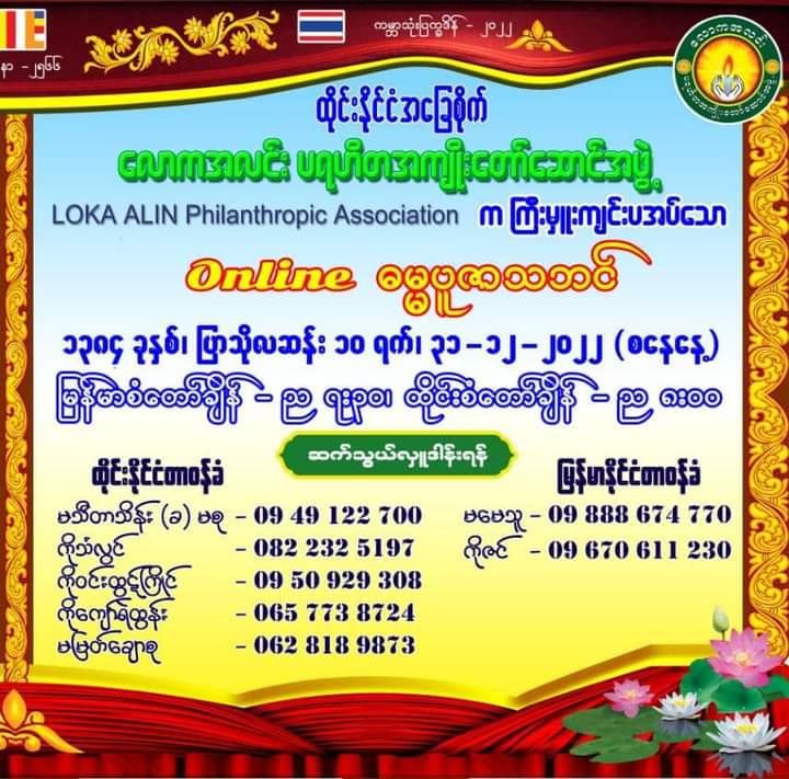 ထိုင်းနိုင်ငံအခြေစိုက် ၊ 
လောကအလင်းပရဟိတ အကျိုးတော်ဆောင်အဖွဲ့ မွ
ကြီးမှူးကျင်းပအပ်သော 

`` သီရိပျံချီ ဘဒ္ဒန္တ ဝိစိတ္တာဘိဝံသ ( အရှင်ဝီရသူ )  ၏

အထူးတရားပြဲ အွန်လိုင်း ဓမ္မသဘင် အား ၁၃၈၄ ခုနှစ် ၊ 
ပြာသိုလဆန်း( ၁၀ ) ရက် ၊ ၃၁.၁၂.၂၀၂၂ ( စနေနေ့ )
_______________________________
