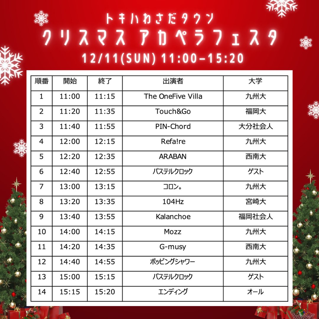 knotfactory_nk's tweet photo. 【#クリスマスアカペラフェスタ PROGRAM】
12/11(日)11:30〜@トキハわさだタウン フェスタ広場
九州の大学生、社会人11バンドが集結🌲
ゲストアーティストは パステルクロック♪
わっタン初のアカペライベント🎶🎶🎶
#トキハわさだタウン
#pastelclock #アカペラ 　
#アカペラサークル
#knotfactory https://t.co/9Yz77L8x1K