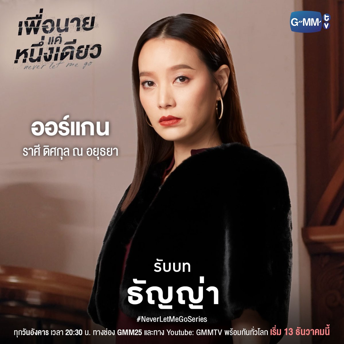 GMMTV's tweet photo. มาทำความรู้จักกับนักแสดงจาก
เพื่อนายแค่หนึ่งเดียว Never Let Me Go
ก่อนที่ชีวิตพวกเขาจะเปลี่ยนไป!

เพื่อนายแค่หนึ่งเดียว Never Let Me Go
ทุกวันอังคาร เวลา 20:30 น. ทางช่อง GMM25 
และทาง Youtube : GMMTV
เริ่ม 13 ธ.ค นี้
#NeverLetMeGoSeries #GMMTV
@perthppe
@Chimonac
@NATsakdatorn https://t.co/fnvHQTZQi5