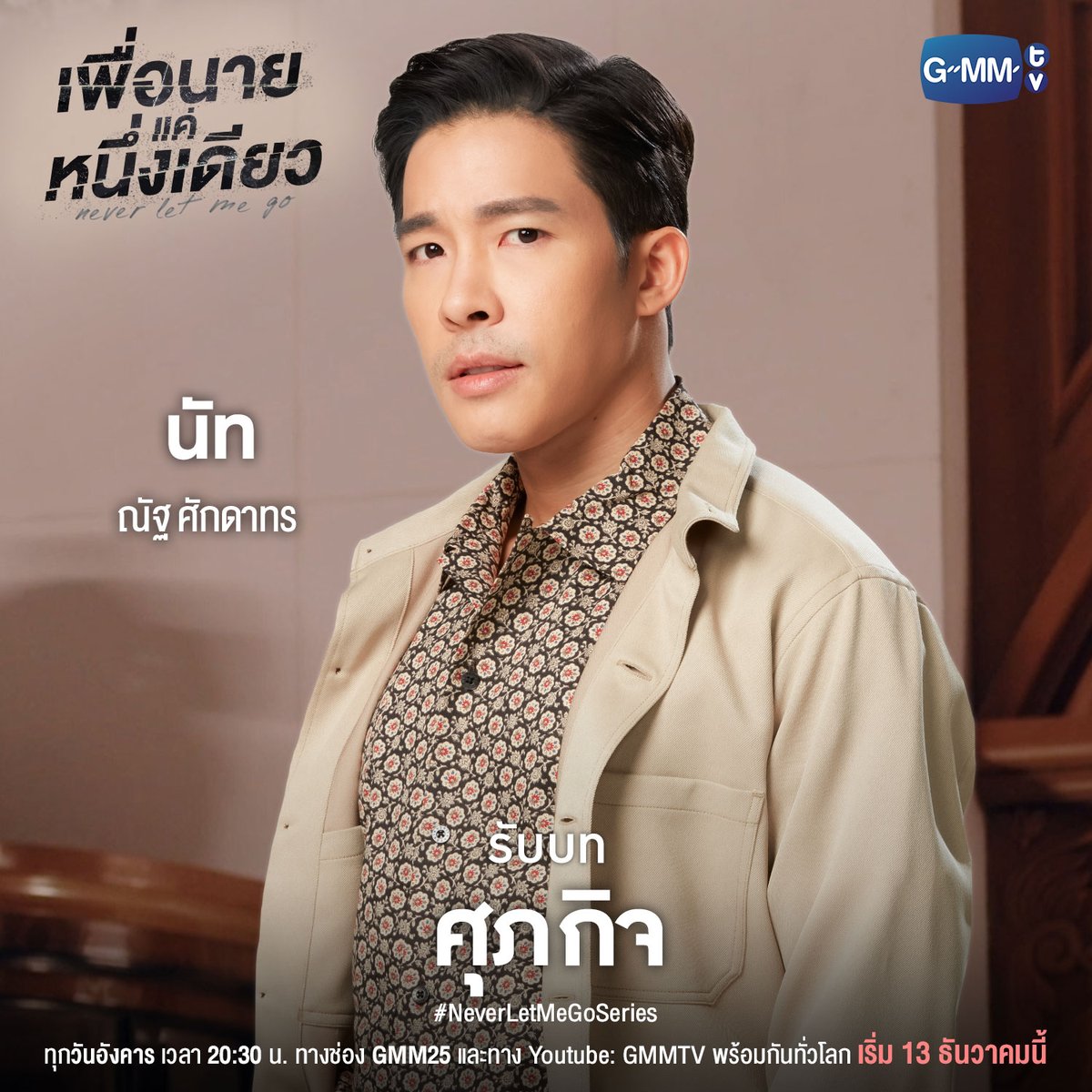 GMMTV's tweet photo. มาทำความรู้จักกับนักแสดงจาก
เพื่อนายแค่หนึ่งเดียว Never Let Me Go
ก่อนที่ชีวิตพวกเขาจะเปลี่ยนไป!

เพื่อนายแค่หนึ่งเดียว Never Let Me Go
ทุกวันอังคาร เวลา 20:30 น. ทางช่อง GMM25 
และทาง Youtube : GMMTV
เริ่ม 13 ธ.ค นี้
#NeverLetMeGoSeries #GMMTV
@perthppe
@Chimonac
@NATsakdatorn https://t.co/fnvHQTZQi5