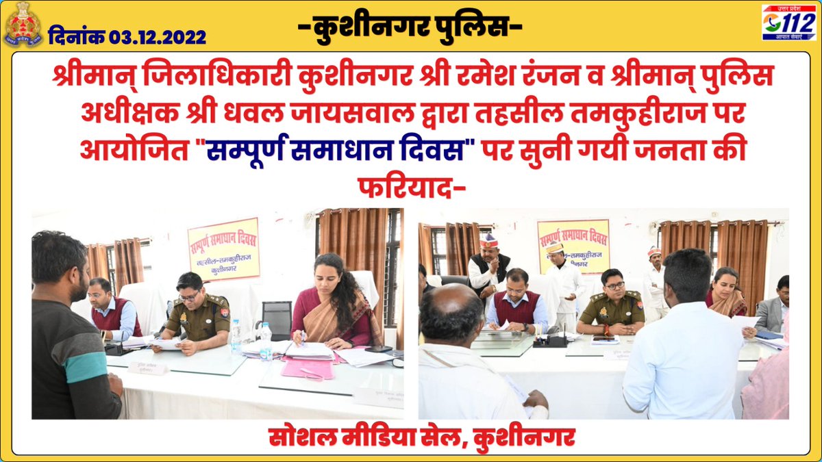 kushinagarpol's tweet photo. @dm_kushinagar &amp;
#SP_KSN
@dhawalips द्वारा तहसील ���मकुहीराज पर आयोजित "सम्पूर्ण समाधान दिवस" पर सुनी गयी जनता की फरियाद तथा राजस्व व पुलिस विभाग के अधि0/कर्मचारियों को टीम बनाकर मौके पर जाकर शिका��तों को गम्भीरता से लेकर शत-प्रतिशत निष्पक्ष निस्तारण करने हेतु निर्देशित किया गया। https://t.co/lMg2RVhthr