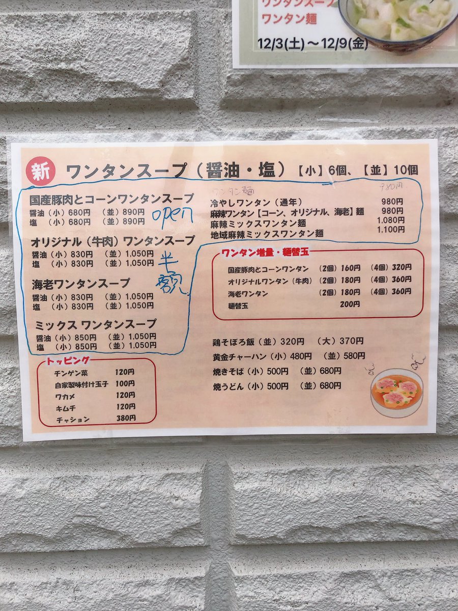 manimanicoopers's tweet photo. ワンタンスープ専門店、日ノ出町一丁目に本日オープン(居酒屋JINSEIだった場所)
12/9までワンタンスープ、ワンタン麺半額です🍲✨ https://t.co/AvXIurJnwG