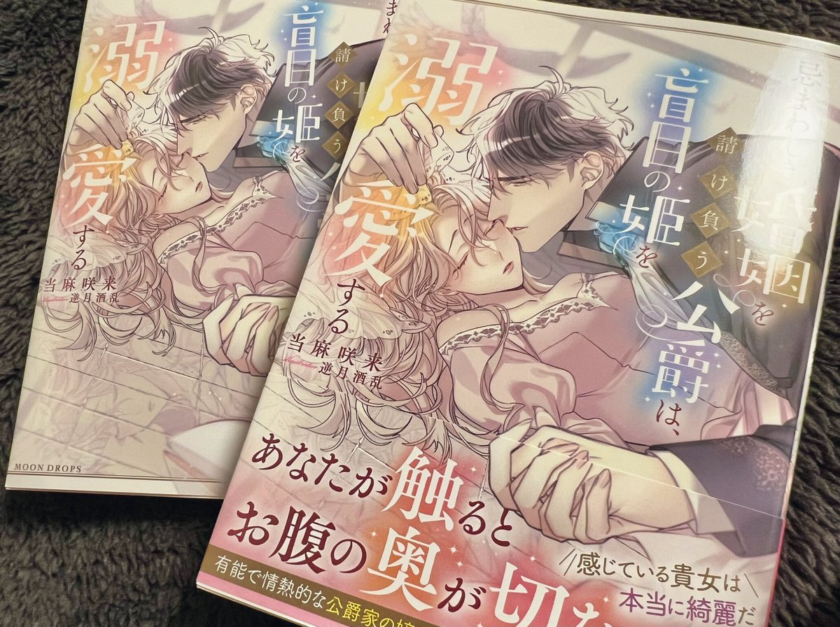 ムーンドロップス文庫より
12月9日発売予定、

『忌まわしき婚姻を請け負う公爵は、盲目の姫を溺愛する 』
著:当麻咲来先生

献本頂きました!
挿絵チラ見せ👀
よろしくお願い致します🕊 https://t.co/DJsRDiYsd3 
