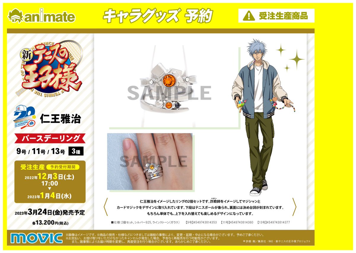 2023年3月発売予定【新テニスの王子様 バースデーリング・セット／仁王