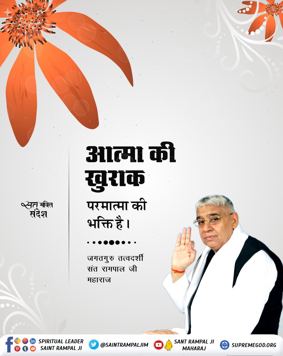 Krishna07445791's tweet photo. #सत_भक्ति_संदेश
आत्मा की खुराक परमात्मा की भक्ति है ।
जगतगुरु तत्वदर्शी संत रामपाल जी महाराज https://t.co/cIk0x45oyw