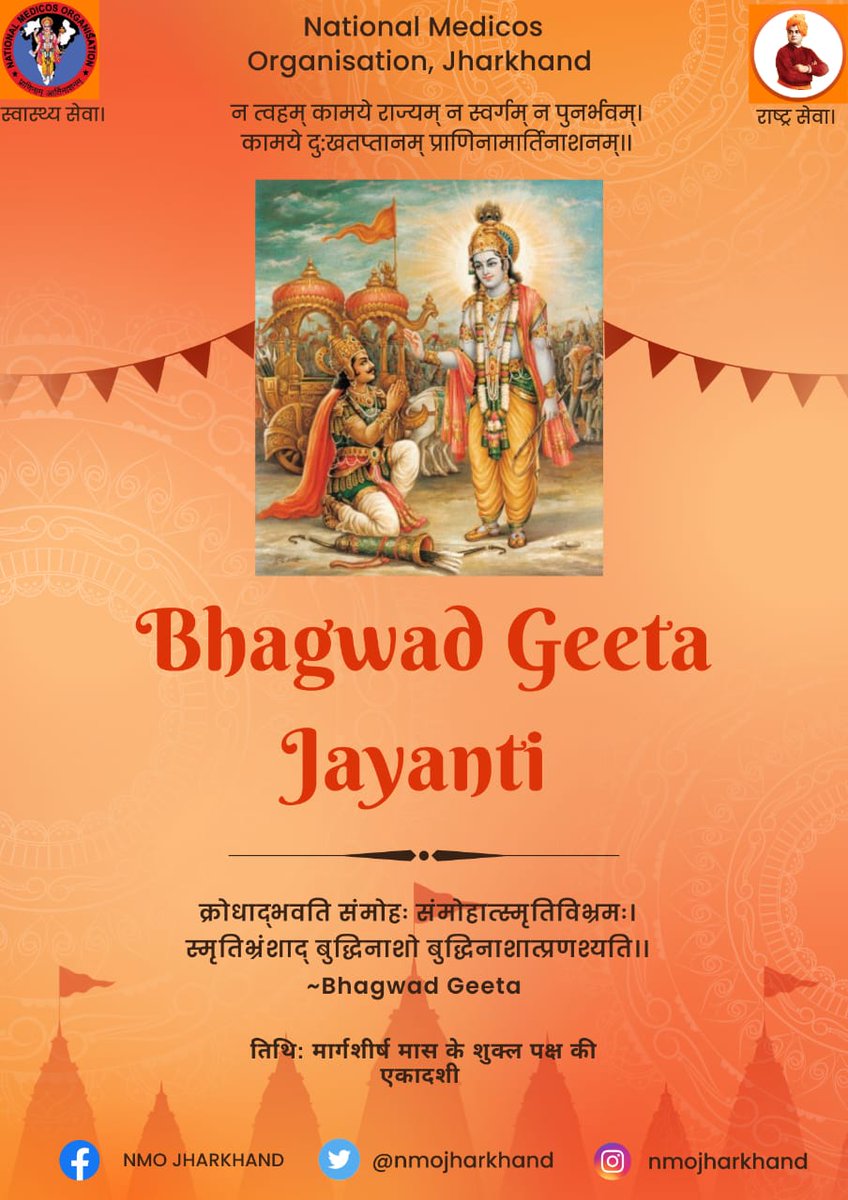 भगवद गीता जयंती की सबको शुभकामनाए 🙏
गीता, जो हमे इंसानियत की राह पर टिके रहने के साथ साथ जिंदगी खुशी एवं प्रेम के साथ जीना सिखाता है।
सरल जिंदगी जीने के लिए गीता जरूर पढ़े।✨
#भगवदगीता
#BhagavadGita