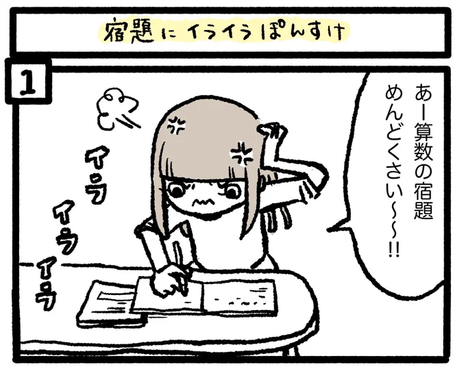 ぽんすけ成長日記その224
『宿題にイライラぽんすけ』

4コマ久しぶりだな……。

 #ぽんすけ成長日記 