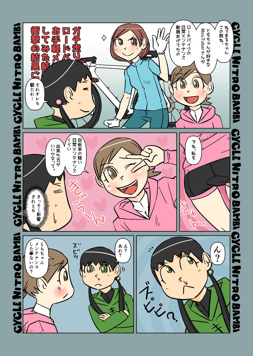 【サイクル。】メンテナンスともちゃん

#自転車 #漫画 #イラスト #マンガ #ロードバイク女子 #ロードバイク 