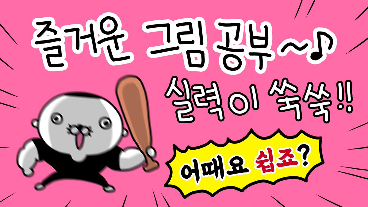 youtu.be/3MG_UDqpmts
▶️아는 척하면서 그리기 
🐣응애시리즈 영상이 업로드되었습니다.

「형태를 100% 완벽하게 이해할 수가 없어요.
그냥 이해한 '척' 하면서 그리는 거야」