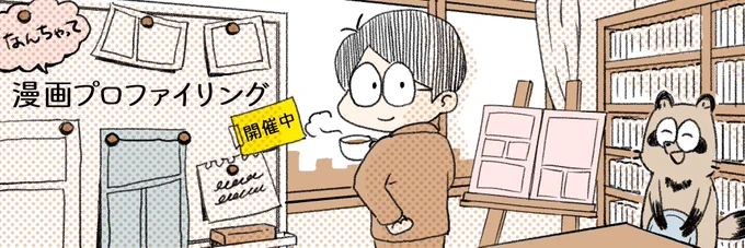 中村環の\なんちゃって/ 
🔎#漫画プロファイリング📚 
開店! 