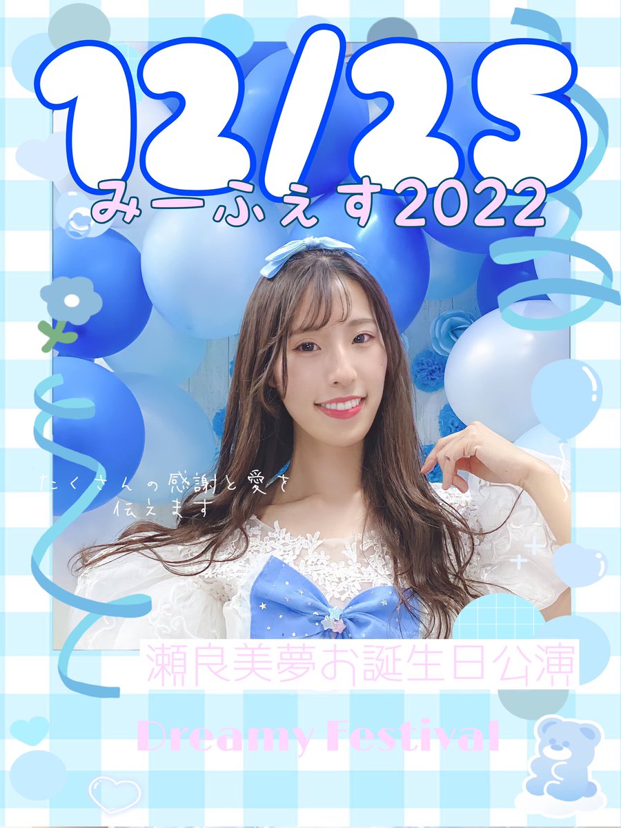 yuzurihamochi's tweet photo. #アイドル
#瀬良美夢🐰
#セラミユ🦄
#生誕祭🎂
#みーふぇす2022❄️
#12月25日🎄
#愛❤️
☑️詳細は @Shain_miyuu をcheck❗ https://t.co/AXIveBOGLJ