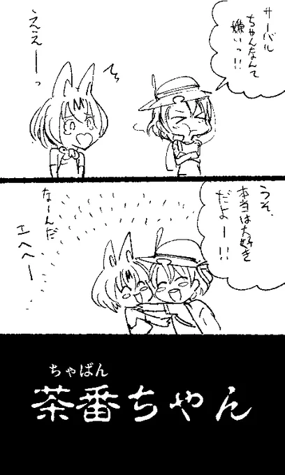 かばんちゃんVSサーバルちゃん 