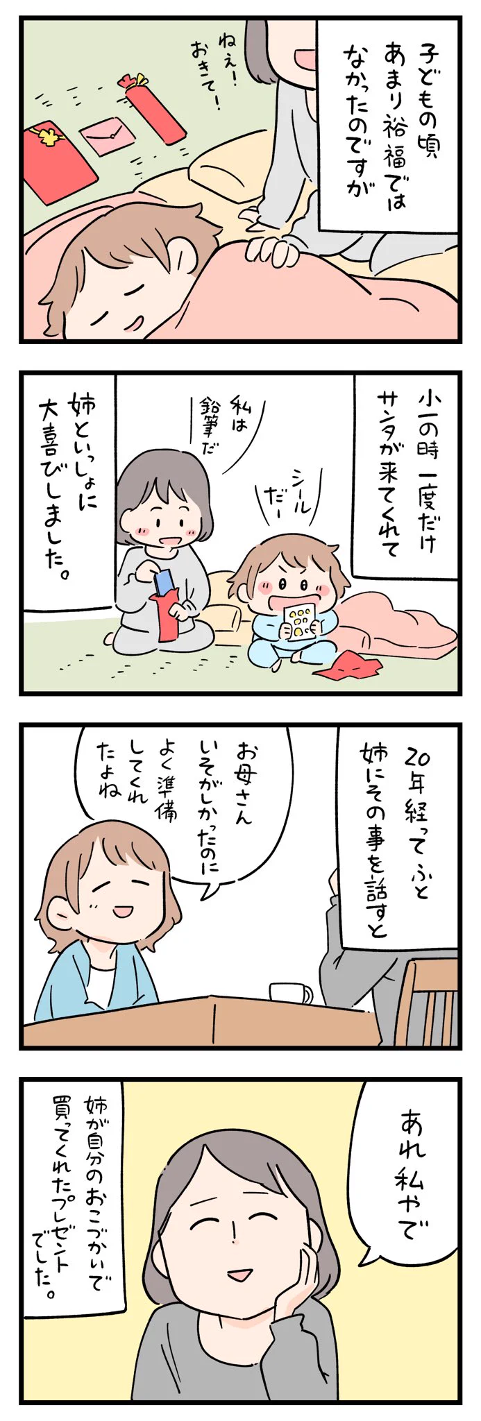 一度だけ来てくれたサンタの正体は･･･！心温まる素敵なお話！