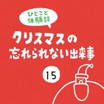 一度だけ来てくれたサンタの正体は･･･!心温まる素敵なお話!