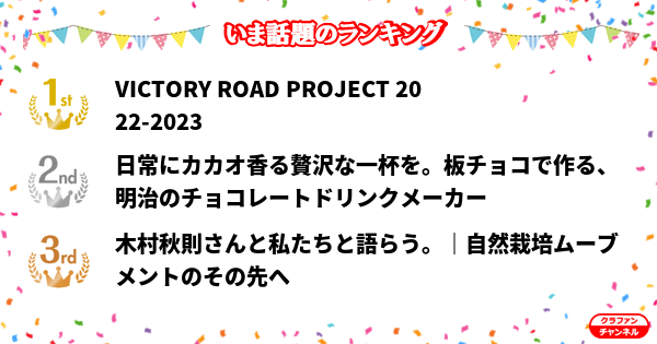 CrafunChannel's tweet photo. 👑今話題のランキング👑

✨1位✨
VICTORY ROAD PROJECT 2022-2023

✨2位✨
日常にカカオ香る贅沢な一杯を。板チョコで作る、明治のチョ...

✨3位✨
木村秋則さんと私たちと語らう。｜自然栽培ムーブメントのその先へ

https://t.co/hIMVlsEAgd

#クラファン https://t.co/jYNMvIfeqR