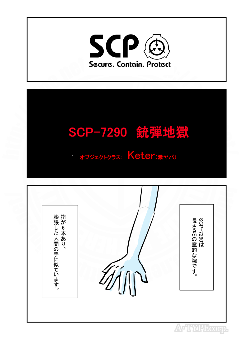 SCPがマイブームなのでざっくり漫画で紹介します。
今回はSCP-7290。
#SCPをざっくり紹介

本家
https://t.co/H8bQxKUCnb 
著者:Weryllium
この作品はクリエイティブコモンズ 表示-継承3.0ライセンスの下に提供されています。 
