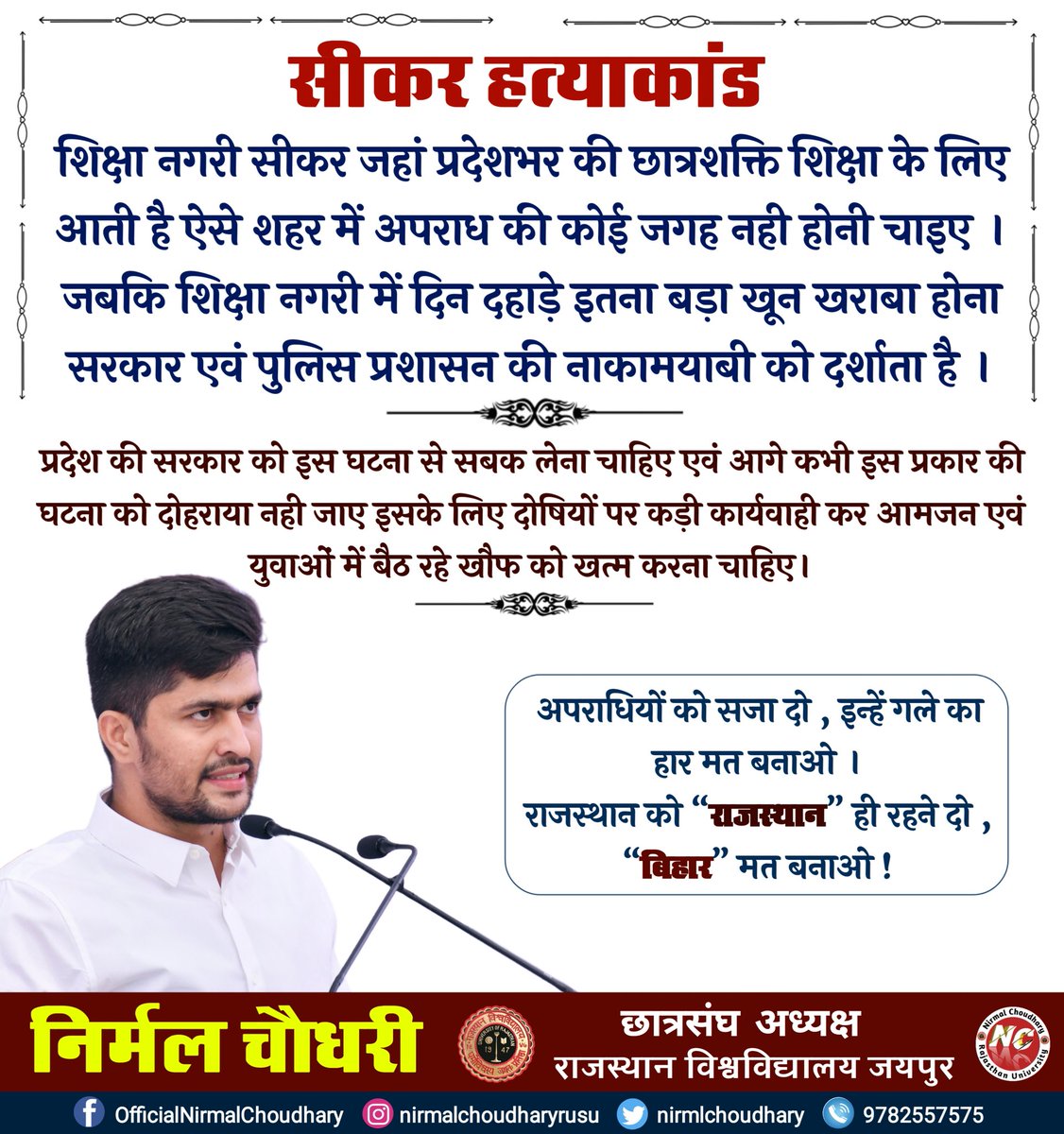 NirmlChoudhary's tweet photo. शिक्षा नगरी सीकर जहां प्रदेशभर की छात्रशक्ति शिक्षा के लिए आती है ऐसे शहर में अपराध की कोई जगह नही होनी चाइए । जबकि शिक्षा नगरी में दिन दहाड़े इतना बड़ा खून खराबा होना सरकार एवं पुलिस ���्रशासन की नाकामयाबी को दर्शाता है । https://t.co/8wA4kzU8LI