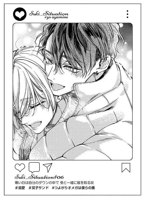 寒い日は自分のダウンの中で 受と一緒に暖を取る攻
#すきシチュ #創作BL
#つよがりオメガは僕らの番 