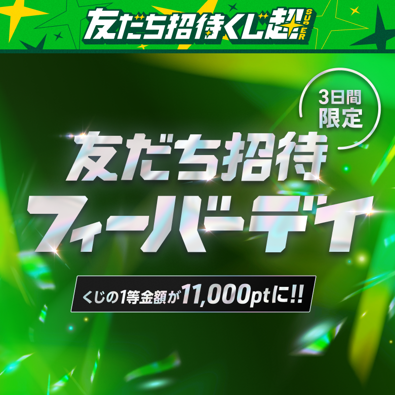 _WinTicket's tweet photo. 【12月4日〜】
❇️友だち招待フィーバー❇️開催中！

友だち招待を成功すると、招待した側に、
追加で＋1,000ptをプレゼント🔺

▼達成で毎日5��様に500ptが当たる！
①@_WinTicketをフォロー
②本投稿をRT

なお、新規登録時
【WTFEVER】入力で、500ptプレゼント！
※新規登録時のみ※12/6 まで
#競輪