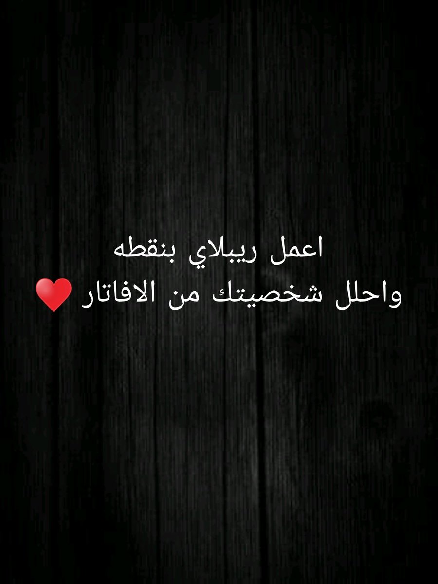 __Wegz1's tweet photo. يلا بينا ♥♥🫶 https://t.co/xdLNnFnBSI