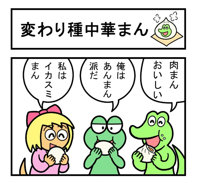 やったね!スティーブ 第81話「変わり種中華まん」#スティーブ #4コマ #4コマ漫画 #四コマ漫画 #マンガ #ワニ #カエル #中華まん #肉まん #あんまん #寿司 #変わり種 #漫画が読めるハッシュタグ 