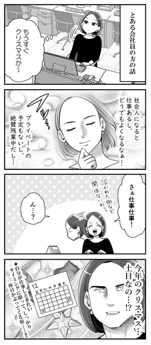 今年の #クリスマス は。
--
毎週土曜日更新!「基本的にはよ辞めたいと思っていた日々の話 byも～さん @mori2ta 」 #ヤメコミ #仕事やめたい 
