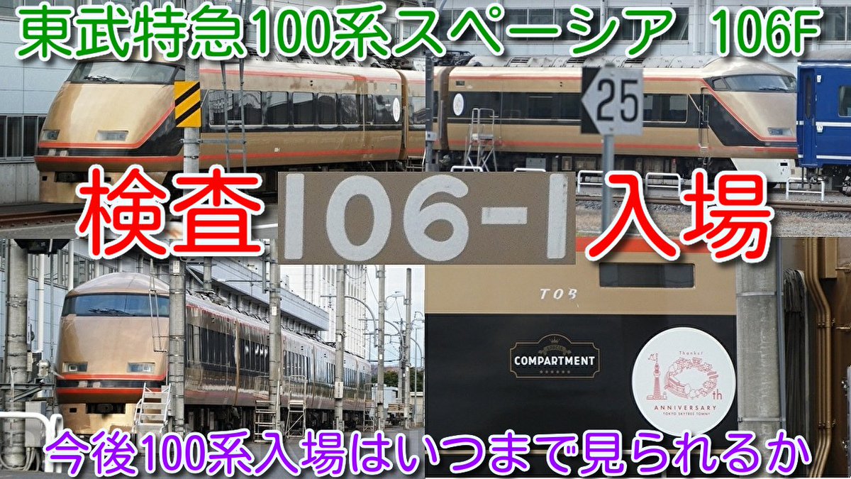 azumatakeshi's tweet photo. 【東武特急100系スペーシア 106F（金色）南栗橋入場！】
N100系 スペーシアＸ の投入で、今後100系の検査入場はいつまで見られるか
次の検切れ北春日部で休車105F（雅カラー）
https://t.co/KVhhuG4Gqk
 ＃東武 ＃特急 ＃スペーシア ＃100系 ＃106F ＃南栗橋 ＃検査 ＃入場 ＃N100系 ＃スペーシアＸ https://t.co/2AQEyn7H7n