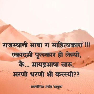 Subhash_Newari's tweet photo. पीड़ #मायड़_भाषा री
#मायड़_मांगे_मान्यता
#आपणो_राजस्थान_आपणी_राजस्थानी
#saverajasthanilanguage
@Raj_yuva_samiti https://t.co/bNNS8wkKfB