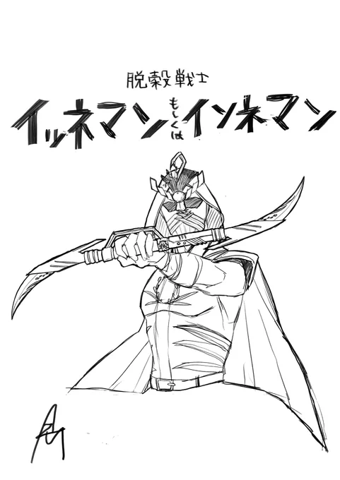 今日話に出た

脱穀戦士 イッネマンもしくはインネマン

描けたよ〜

#イラスト 