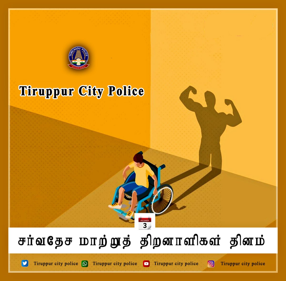 Thirupurcitypol's tweet photo. சர்வதேச மாற்றுத்திறனாளிகள் தினம், டிசம்பர்-3
சமுதாயத்தில் மாற்றுத்திறனாளிகளை பாதிக்கும் பிரச்சினைகளை முன்னிலைப்படுத்தவும் அவர்களின் நல்வாழ்வு, கண்ணியம் மற்றும் அடிப்படை உரிமைகளை நிலைநாட்டவும் உறுதுணையாய் இருப்போம்.
#Dec03 #Differently_abled #DGPSylendrababuIPS #TamilNaduPolice https://t.co/UKp391ndTh