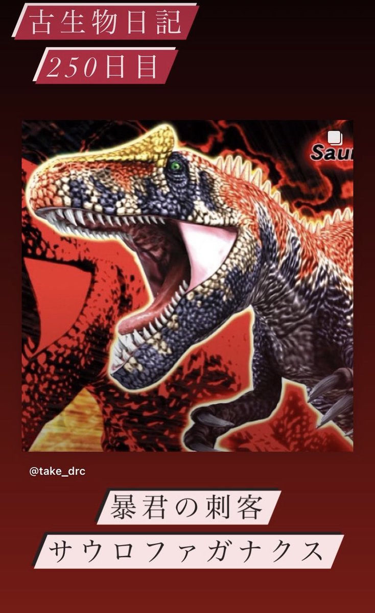 古生物日記 250日目 再掲 暴君の刺客 サウロファガナクス #恐竜