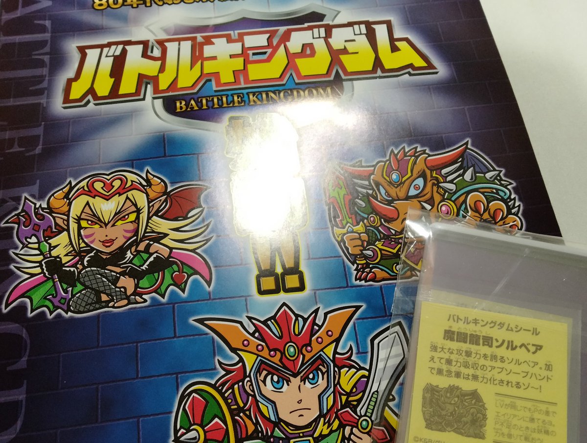 バトルキングダム シールプロジェクト 1弾 + 特典シール フルコンプ