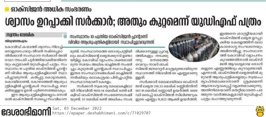 ra5esh's tweet photo. ഓക്‌സിജൻ അധിക സംഭരണം ; ശ്വാസം ഉറപ്പാക്കി സർക്കാർ; അതും കുറ്റമെന്ന്‌ യുഡിഎഫ്‌ പത്രം
#mediapimps
Read more: https://t.co/mZdskfK9Ne
https://t.co/r4qfNHoLdX https://t.co/2BCFbOqmnq