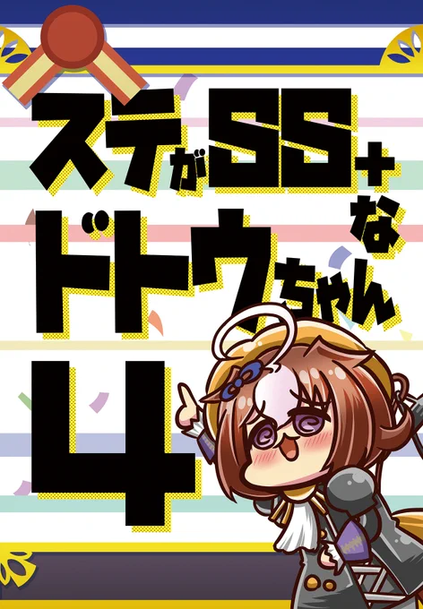 コミックマーケット101でステがSS+なドトウちゃん4を出します!
虎の穴さんでも事前予約受付中!
ドトウちゃん
①https://t.co/Oqt8We1EZk
②https://t.co/arYsQANj9C
③https://t.co/wa7CsOrara
④https://t.co/AuUyJYslfb

よかったらどうぞー!!
#ウマ娘 #C101 