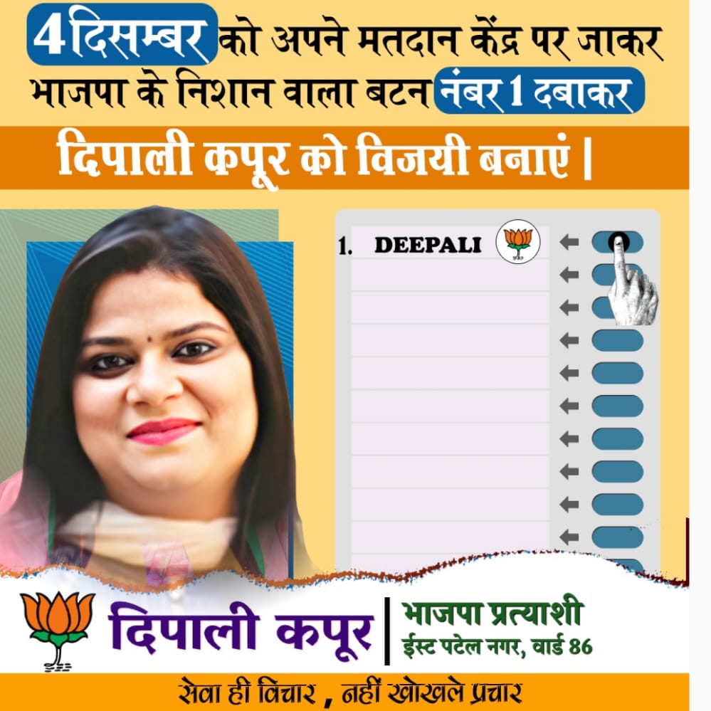 deepalikapoor34's tweet photo. वार्ड-86 के वासियों ने विकास के लिए समर्पित, सशक्त एवं मज़बूत सरकार बनाने को ठान लिया है।
इसलिए आने वाली 4 दिसंबर को सिर्फ कमल का बटन दबेगा
जब वार्ड-86 पर विकास का रंग चढ़ेगा
सेवा ही विचार, नहीं खोखले प्रचार!
#MCD_में_भाजपा
#HarGharBhajpa #mcdelection2022 #bjpinmcd https://t.co/C4GdwEa5fZ