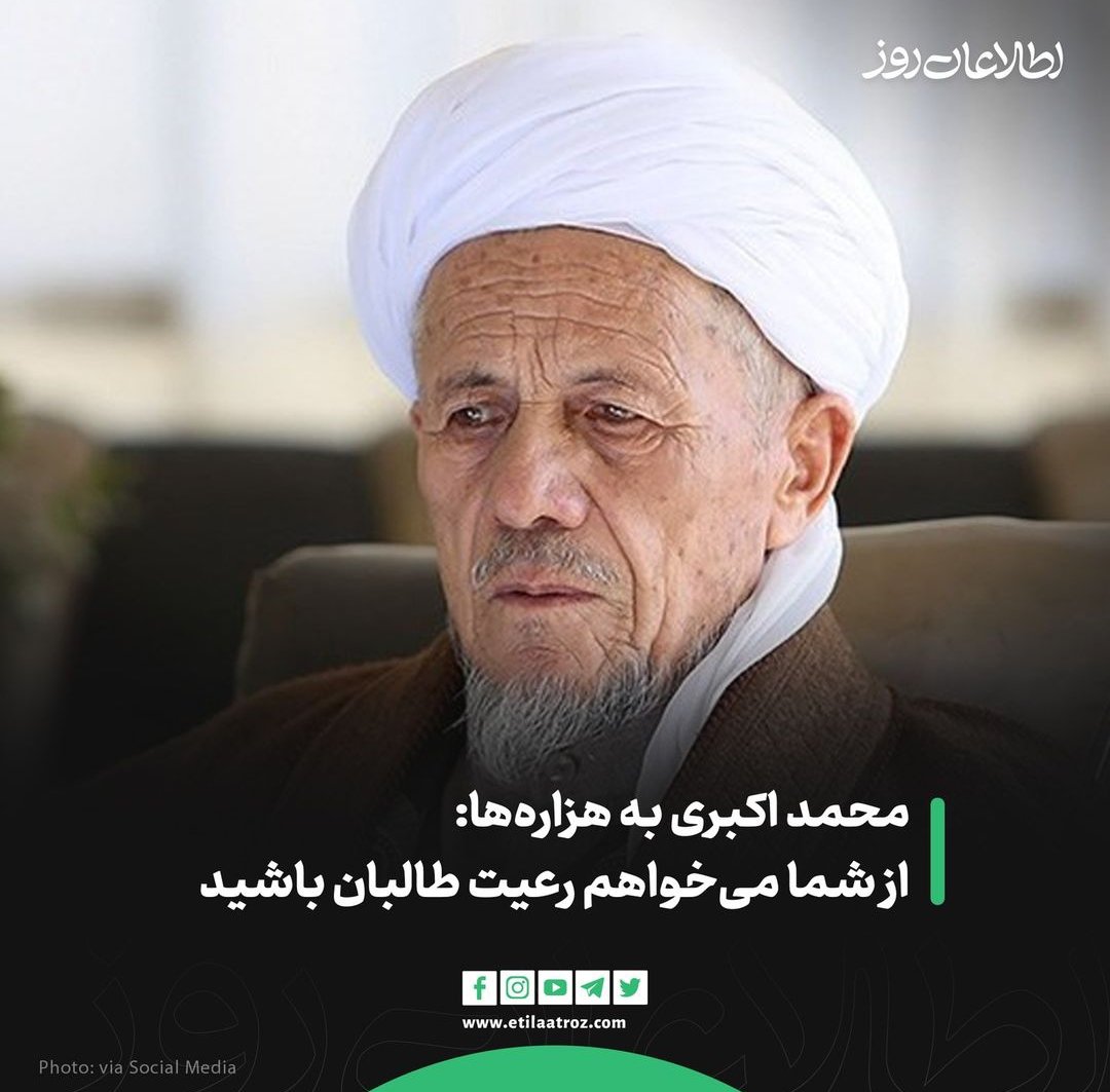 IsfSunnihazara's tweet photo. نگون بختی ماست که فردی مزدور و متملق چون اکبری پیر و رهبر یک تعداد از هزاره های ماست! 
همه را برق می گیرد ما را چراغ نفتی! 
#StopHazaraGenocide https://t.co/0ToY8DNwIU