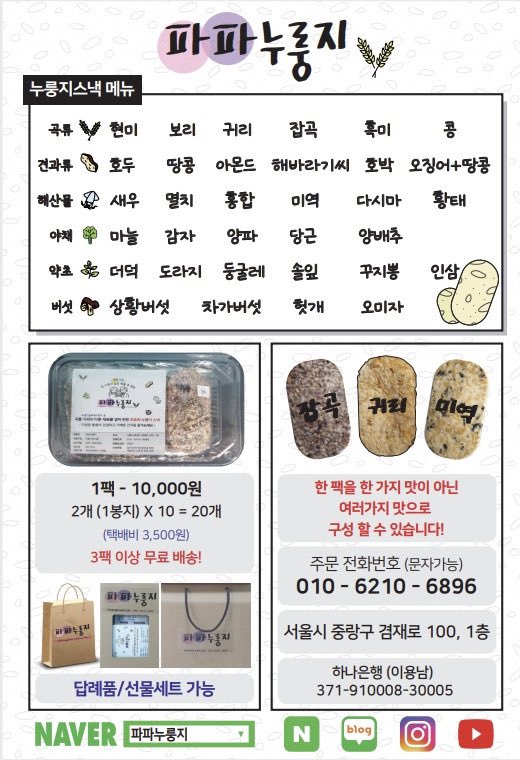 안녕인사동 플리마켓에서 어르신이 직접 개발하셨다는 누룽지 맛봤는데 완전 고소하고 맛있었다! 인터넷에서 사려고 검색해보니 아직 서툴게 찍으신 상품사진들... 다양한 맛에 선물로도 좋을 거 같고 더 잘됐으면 좋겠어서 공유
naver.me/GuNBN77V