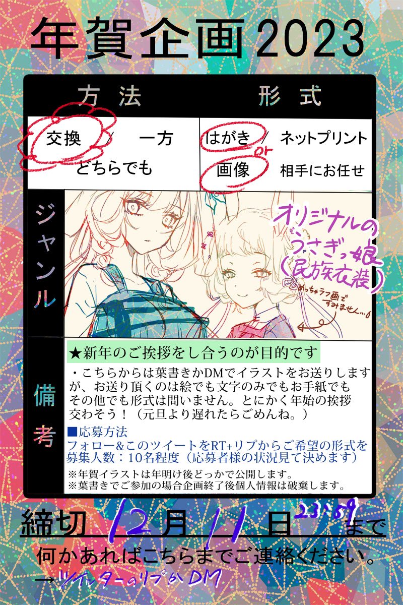 こっそりひっそり年賀状企画⛩🌅🎍🐰
オリジナルの女の子イラストをお届けします!
詳細は画像から。備考を必ずご一読の上ご応募お願いします🤲
お馴染みの方も初めましての方も堅苦しさはなくお気軽にご参加どうぞ〜(*'◒`*)
('-`).。oO(1人でもご参加希望いますように🙏)
#年賀状企画2023