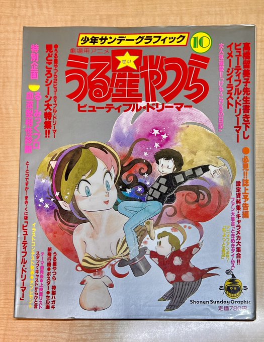 映画うる星やつら「ビューティフル・ドリーマー」1984年当時の本を購入しました
制作の舞台裏が濃密に特集されていてどのページも興味深い

今年8月に逝去された美術監督小林七郎さんの言葉がささる

「アニメの背景をつくる美術。だが、それは作品のイメージを描きだすことなのだ!!」 