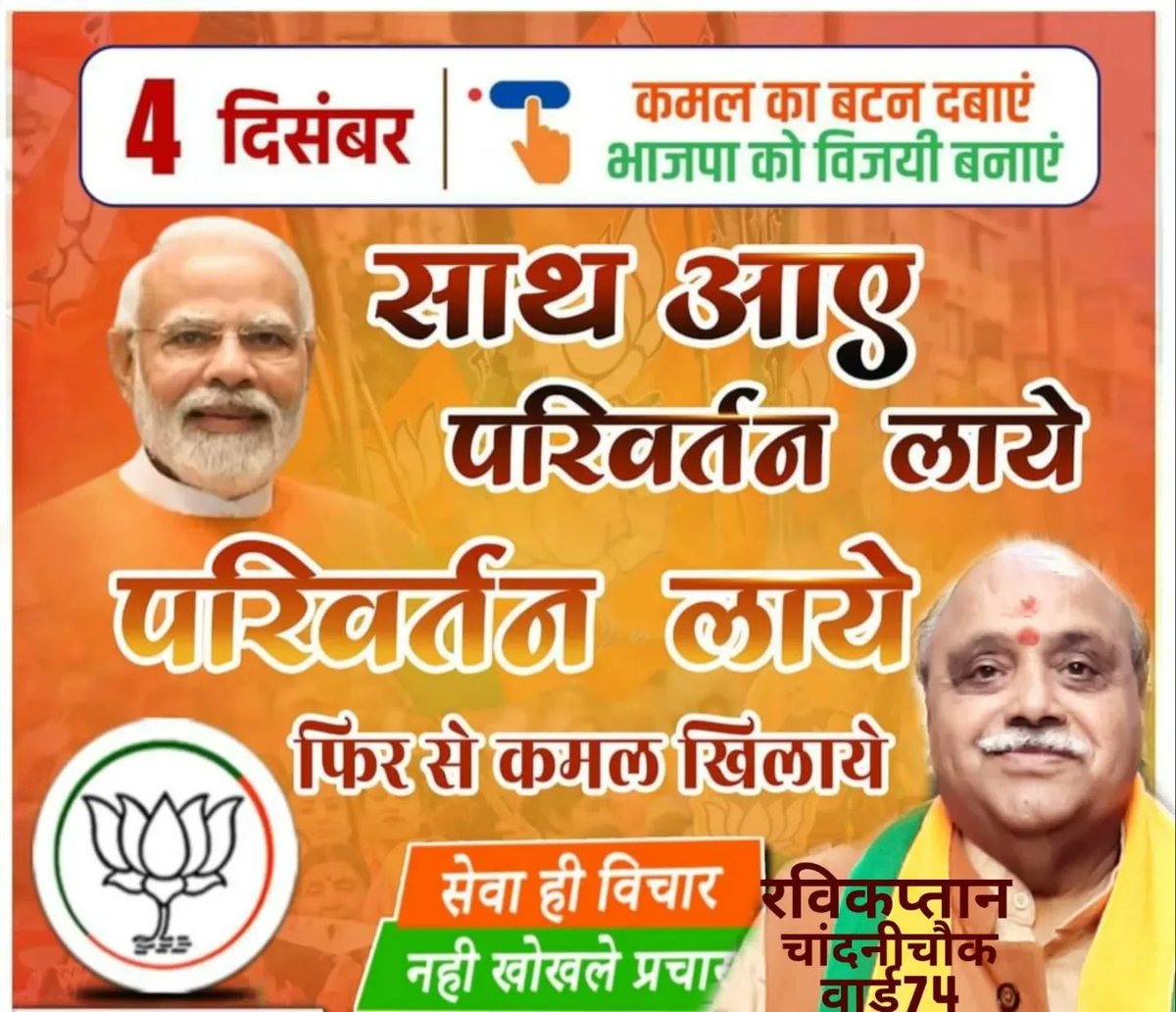 ravikaptanmcd's tweet photo. साथ आए, परिवर्तन लाए
परिवर्तन लाए, फिर से कमल खिले

कमल का बटन दबायें
भाजपा को विजय बनाए

#BJP #रविकप्तान #ward74
#⛳✌️⛳

@BJP4Delhi

#delhi #election #MCDElection  #Election2022 #vote #vote #LikeShareSubscribe #MCDElections2022 #hargharbhajpa #mcd_में_भाजपा https://t.co/zYmBlI2kXH