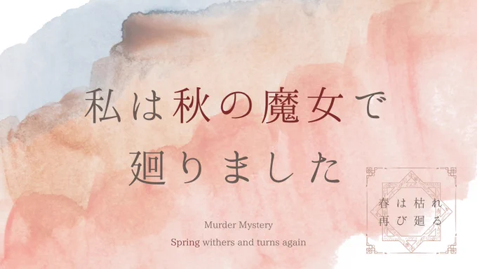 マダミス『春は枯れ再び廻る』
秋の魔女で廻ってきましたー、立ち絵を用意してほしいと言われたので描きました、何も言えない…良かった…😇
 #春枯れ 