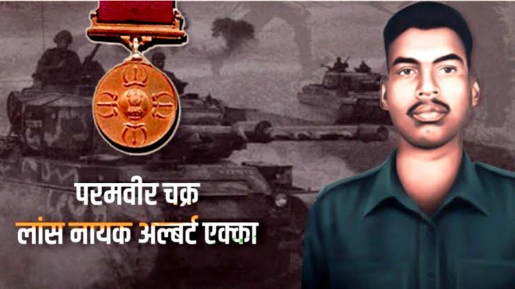 1971 के भारत-पाकिस्तान युद्ध में अदम्य साहस व पराक्रम का परिचय देते हुए वीरगति को प्राप्त करने वाले, 'परमवीर चक्र' से सम्मानित, झारखण्ड के माटी पुत्र लांस नायक अल्बर्ट एक्का जी के शहादत दिवस पर कोटि-कोटि नमन।
|| विनम्र श्रद्धांजलि ||